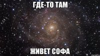 Где-то там Живет софа