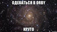 Одеваться в ORBY КРУТО