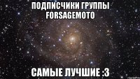 Подписчики группы forsagemoto Самые лучшие :3