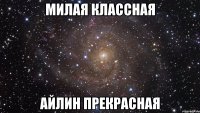 милая классная айлин прекрасная