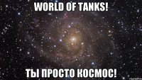 World of Tanks! Ты просто космос!