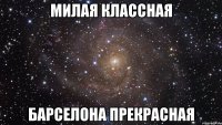 Милая классная Барселона прекрасная