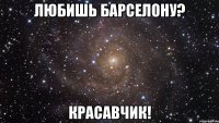 Любишь Барселону? Красавчик!