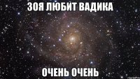 Зоя любит Вадика Очень очень