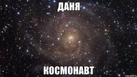 Даня Космонавт