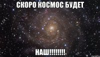 скоро космос будет наш!!!!!!!!