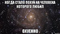 КОГДА СТАЛО ПОХУЙ НА ЧЕЛОВЕКА КОТОРОГО ЛЮБИЛ ОХУЕННО