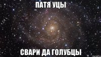 Патя уцы свари да голубцы