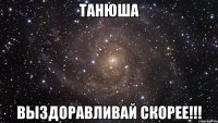 Танюша Выздоравливай скорее!!!