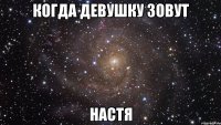 Когда девушку зовут Настя