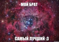 Мой брат самый лучший :3