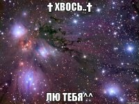 † Хвось..† Лю тебя^^