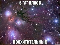 6 "А" Класс Восхитительны!)