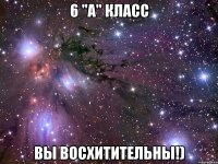 6 "А" Класс Вы Восхитительны!)