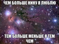 чем больше Нину я люблю тем больше меньше я тем чем