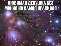 Любимая девушка без макияжа самая красивая 