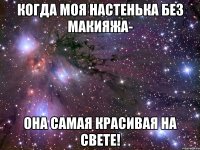 Когда моя Настенька без макияжа- она самая красивая на свете!