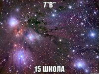 7"В" 15 школа