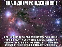 Яна,с ДНЕМ РОЖДЕНИЯ!!!!!! С Днем рожденья поздравляю И от всей души желаю: Счастья, радости, добра. Быть веселою всегда. Что задумано - исполнить, Жизнь прекрасна - это помнить. Улыбаться, долго жить, Людям радость приносить.