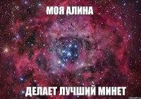 моя Алина делает лучший минет