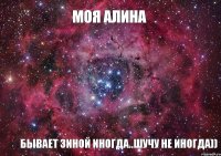 моя Алина бывает Зиной иногда..шучу не иногда))