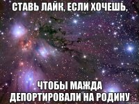 ставь лайк, если хочешь, чтобы мажда депортировали на родину