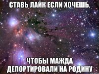 ставь лайк если хочешь, чтобы мажда депортировали на родину