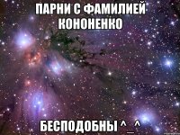 ПАРНИ С ФАМИЛИЕЙ КОНОНЕНКО БЕСПОДОБНЫ ^_^