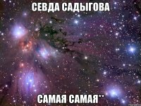 Севда Садыгова самая самая**