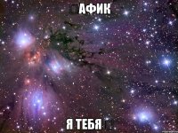 ₱аФиК я тебя ❤