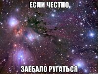 Если честно Заебало ругаться