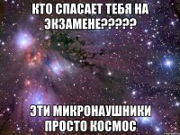 Кто спасает тебя на экзамене????? Эти Микронаушники просто Космос