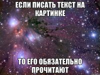 ЕСЛИ ПИСАТЬ ТЕКСТ НА КАРТИНКЕ ТО ЕГО ОБЯЗАТЕЛЬНО ПРОЧИТАЮТ