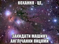кохання - це закидати машину англічанки яйцями