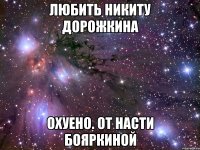 ЛЮБИТЬ НИКИТУ ДОРОЖКИНА ОХУЕНО. От Насти бояркиной