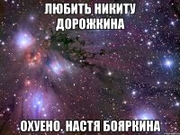 ЛЮБИТЬ НИКИТУ ДОРОЖКИНА ОХУЕНО. Настя Бояркина