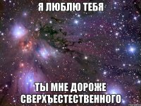 я ЛЮБЛЮ ТЕБЯ ты мне дороже Сверхъестественного