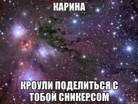 КАРИНА КРОУЛИ ПОДЕЛИТЬСЯ С ТОБОЙ СНИКЕРСОМ