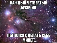 Каждый четвертый мужчин пытался сделать себе минет.