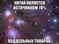 Китай является источником 70% поддельных товаров.