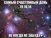 Самый счастливый день 19.10.14 Не когда не забуду♥