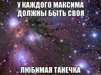 У каждого Максима должны быть своя любимая Танечка