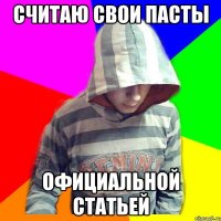 Считаю свои пасты Официальной статьей