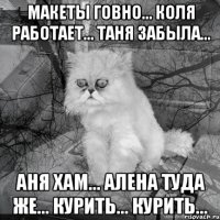 Макеты говно... Коля работает... Таня забыла... Аня хам... Алена туда же... курить... курить...