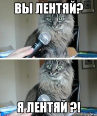 вы лентяй? я лентяй ?!