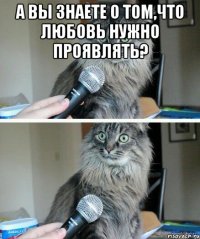 а вы знаете о том,что любовь нужно проявлять? 