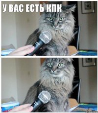 У вас есть КПК