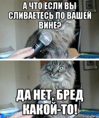 А что если вы сливаетесь по вашей вине? Да нет, бред какой-то!