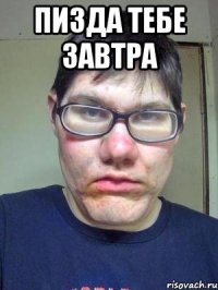 Пизда тебе завтра 