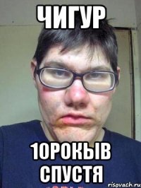 Чигур 10рокыв спустя